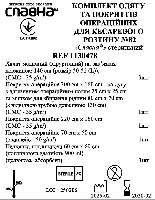 Комплект одягу та покриттів операційних для кесаревого розтину №82 «Славна®» стерильний